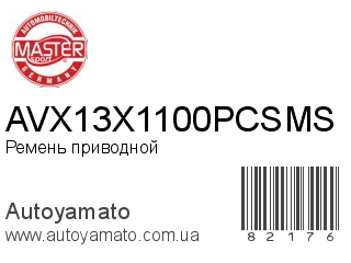 Ремень приводной AVX13X1100PCSMS (MASTER SPORT)